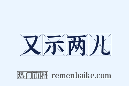又示两儿是什么意思的图片